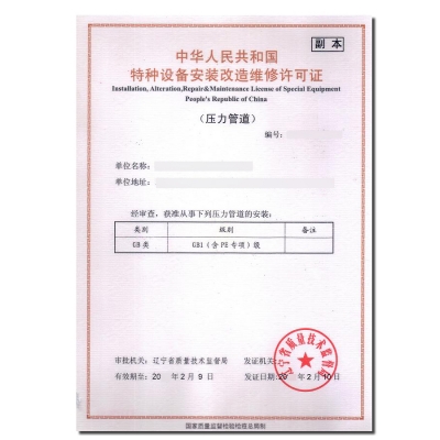 压力管道许可证