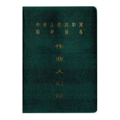 特种设备作业人员证书配备都有哪些！